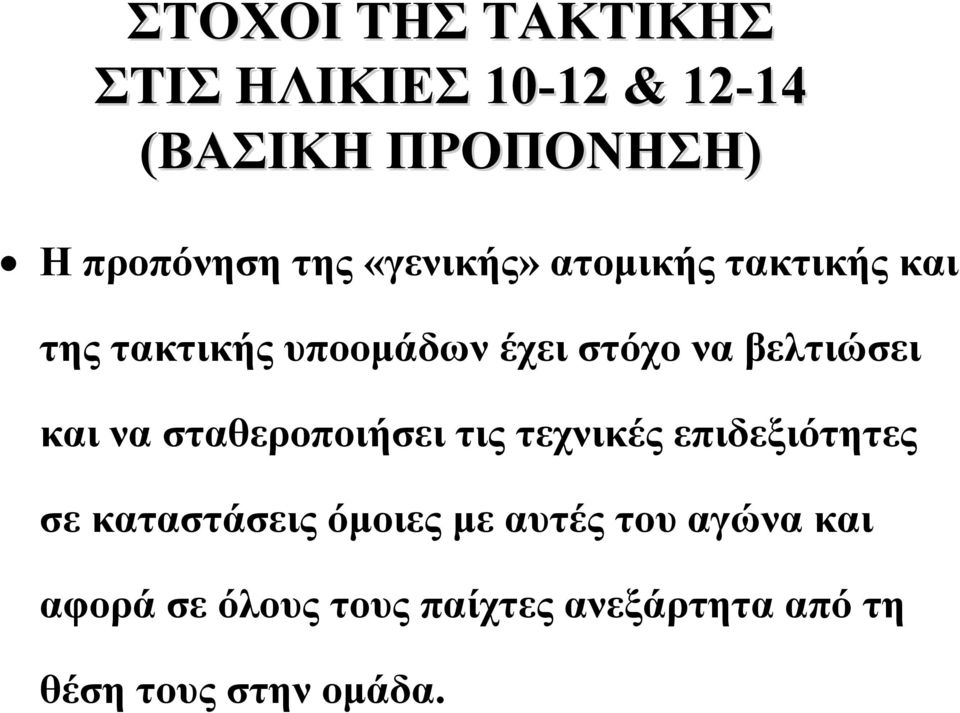 να βελτιώσει και να σταθεροποιήσει τις τεχνικές επιδεξιότητες σε καταστάσεις