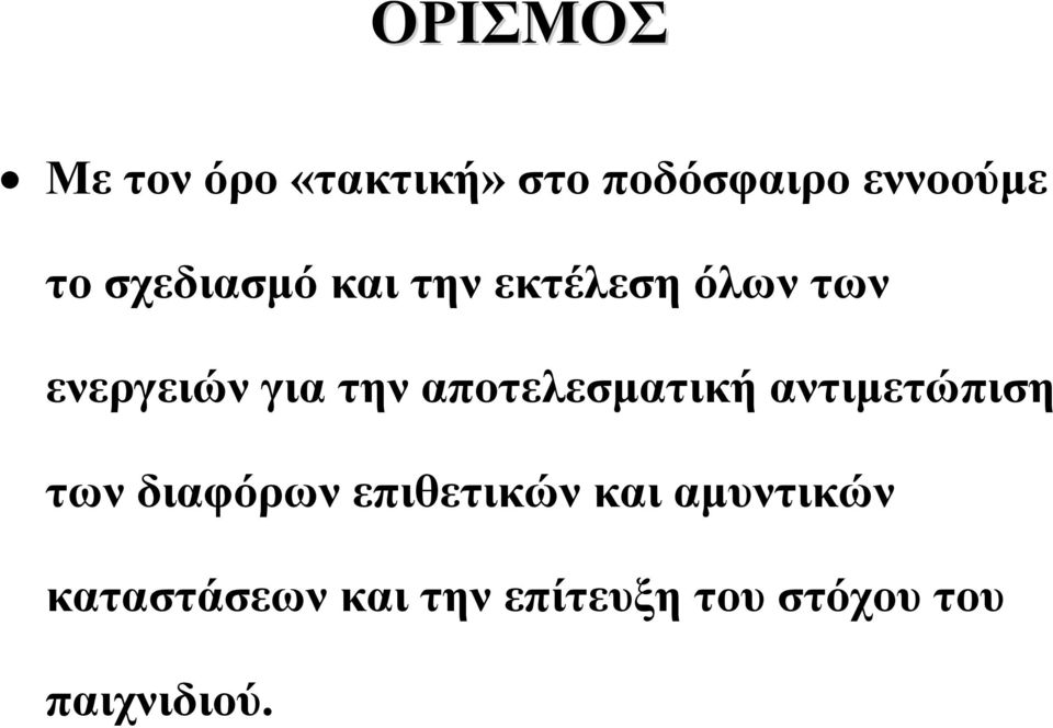 αποτελεσματική αντιμετώπιση των διαφόρων επιθετικών και