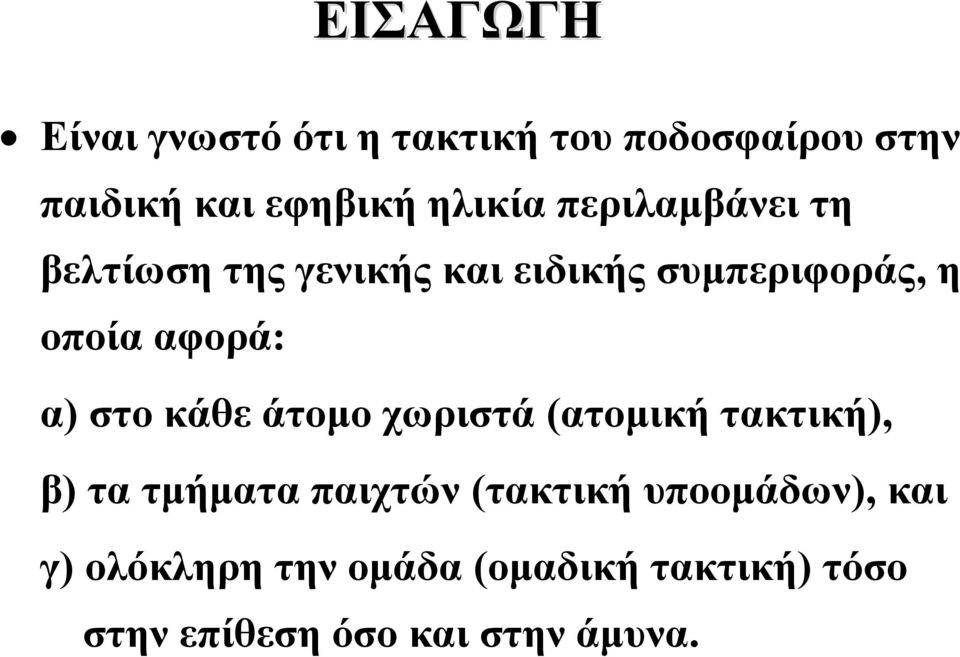 ΕΙΣΑΓΩΓΗ α) στο κάθε άτομο χωριστά (ατομική τακτική), β) τα τμήματα παιχτών