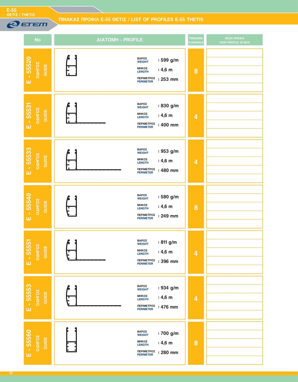 ÏÄÇÃÏÓ GUIDE : 953 g/m : 4,6 m : 480 mm 4 E - 55540 ÏÄÇÃÏÓ GUIDE : 580 g/m : 4,6 m : 249 mm 8 E - 55551 ÏÄÇÃÏÓ GUIDE : 811