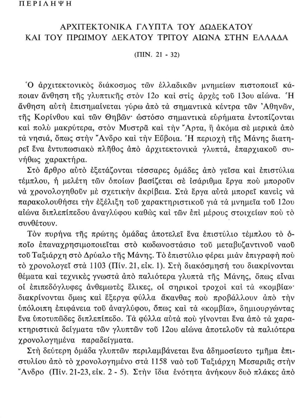 Ή άνθηση αυτή επισημαίνεται γύρω άπό τα σημαντικά κέντρα των 'Αθηνών, τής Κορίνθου και των ηβών ωστόσο σημαντικά ευρήματα εντοπίζονται και πολύ μακρύτερα, στον Μυστρά και τήν Άρτα, ή ακόμα σέ μερικά