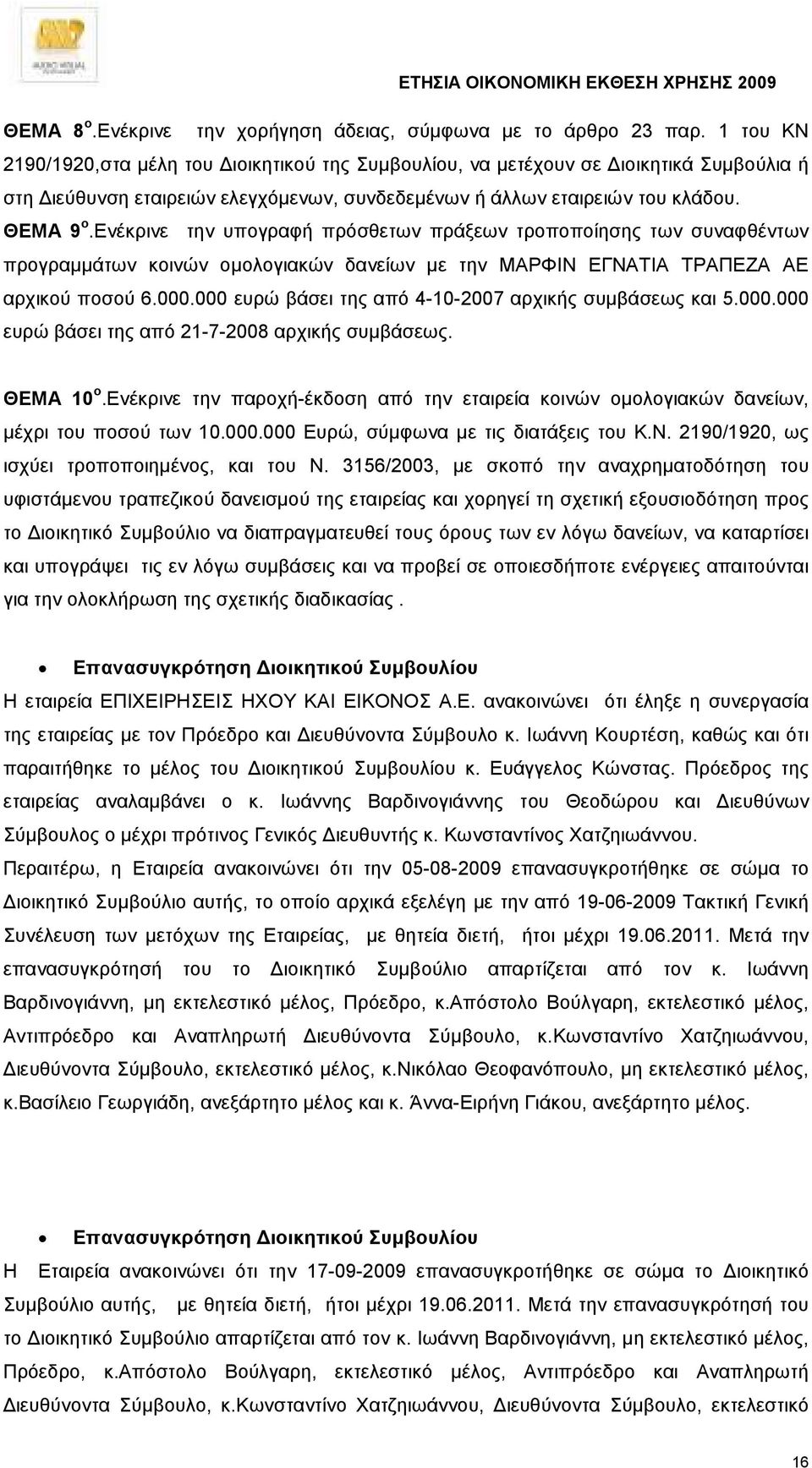 ενέκρινε την υπογραφή πρόσθετων πράξεων τροποποίησης των συναφθέντων προγραµµάτων κοινών οµολογιακών δανείων µε την ΜΑΡΦΙΝ ΕΓΝΑΤΙΑ ΤΡΑΠΕΖΑ ΑΕ αρχικού ποσού 6.000.