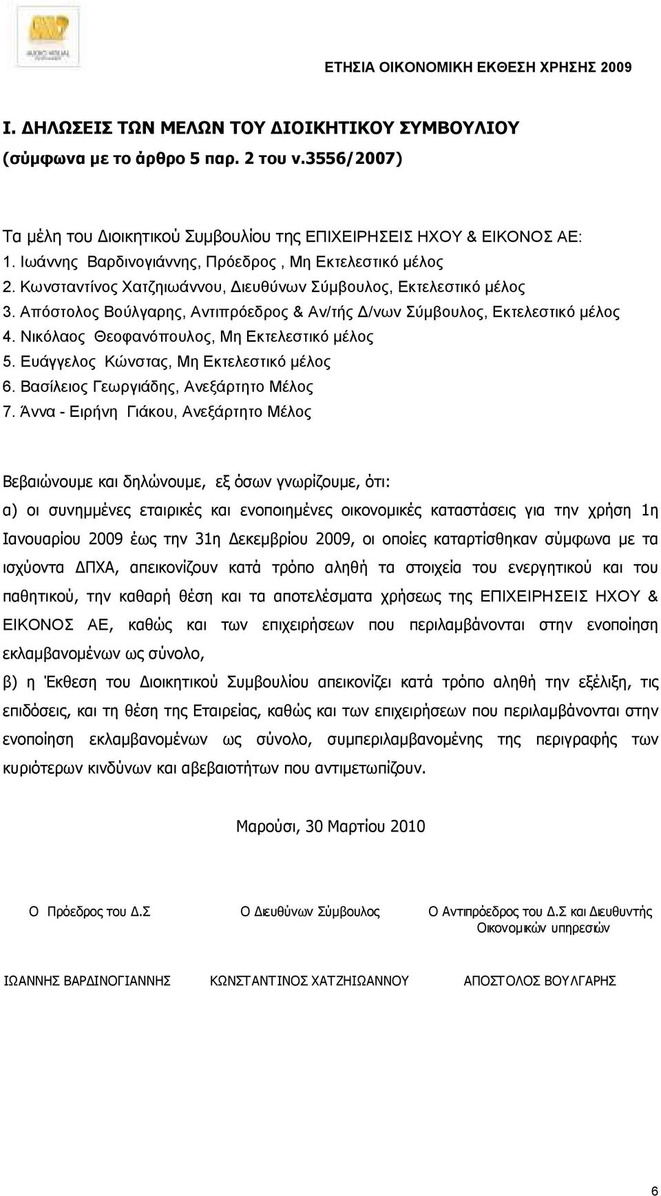 Απόστολος Βούλγαρης, Αντιπρόεδρος & Αν/τής /νων Σύµβουλος, Εκτελεστικό µέλος 4. Νικόλαος Θεοφανόπουλος, Μη Εκτελεστικό µέλος 5. Ευάγγελος Κώνστας, Μη Εκτελεστικό µέλος 6.