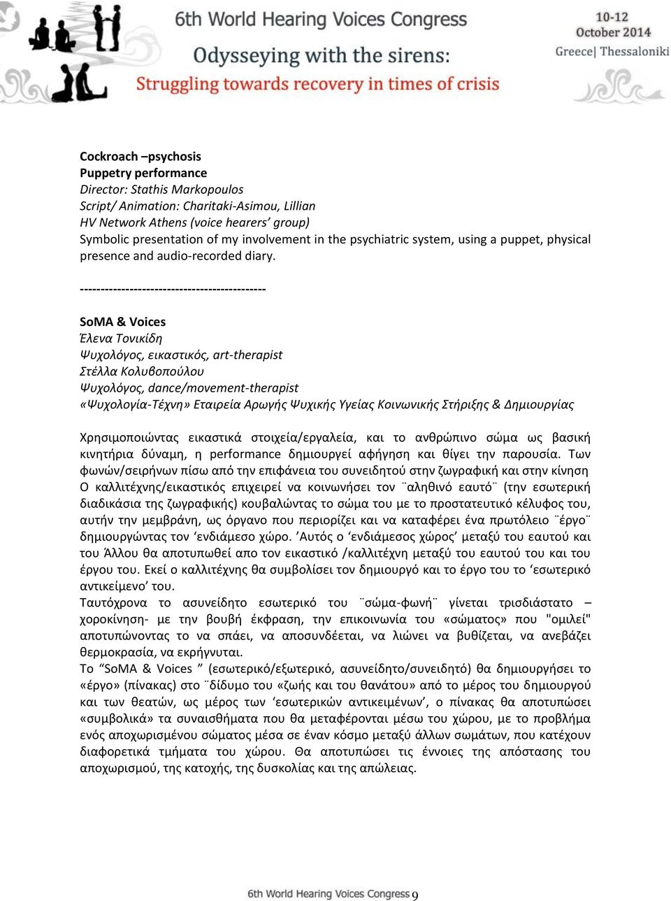 --------------------------------------------- SοΜA & Voices Έλενα Τονικίδη Ψυχολόγος, εικαστικός, art-therapist Στέλλα Κολυβοπούλου Ψυχολόγος, dance/movement-therapist «Ψυχολογία-Τέχνη» Εταιρεία