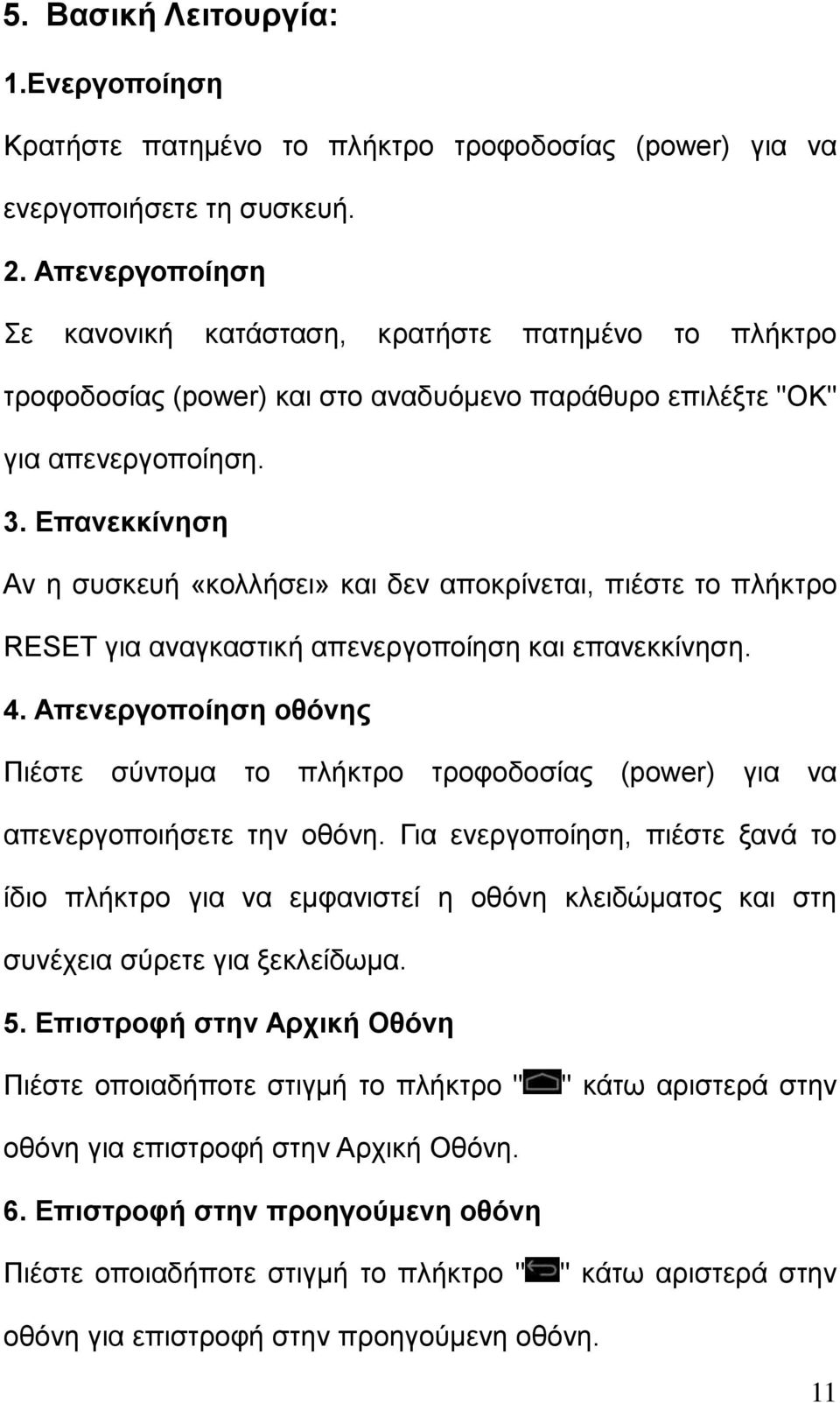 Επανεκκίνηση Αν η συσκευή «κολλήσει» και δεν αποκρίνεται, πιέστε το πλήκτρο RESET για αναγκαστική απενεργοποίηση και επανεκκίνηση. 4.