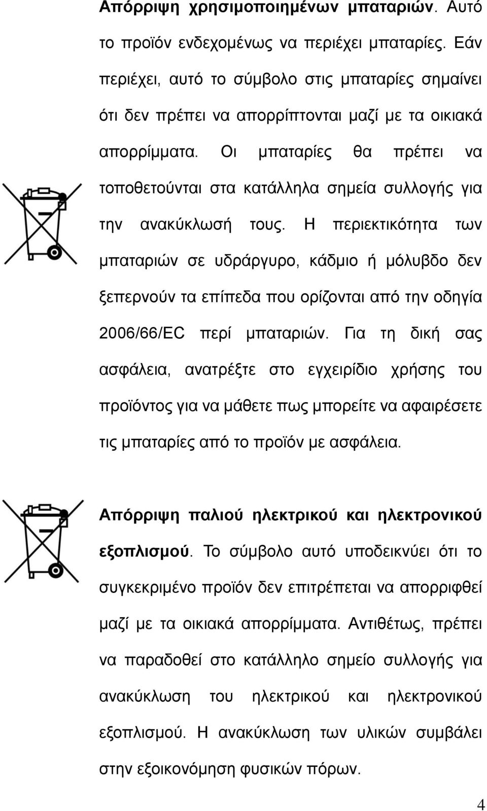 Οι μπαταρίες θα πρέπει να τοποθετούνται στα κατάλληλα σημεία συλλογής για την ανακύκλωσή τους.