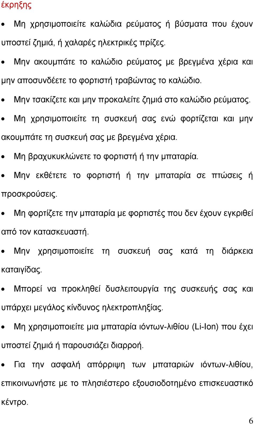 Μη χρησιμοποιείτε τη συσκευή σας ενώ φορτίζεται και μην ακουμπάτε τη συσκευή σας με βρεγμένα χέρια. Μη βραχυκυκλώνετε το φορτιστή ή την μπαταρία.