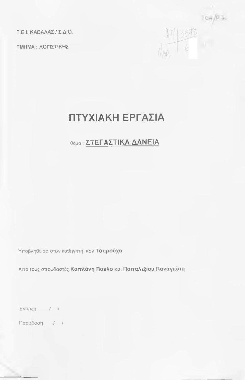 ΣΤΕΓΑΣΤΙΚΑ ΔΑΝΕΙΑ Υποβληθείσα στον καθηγητή κον