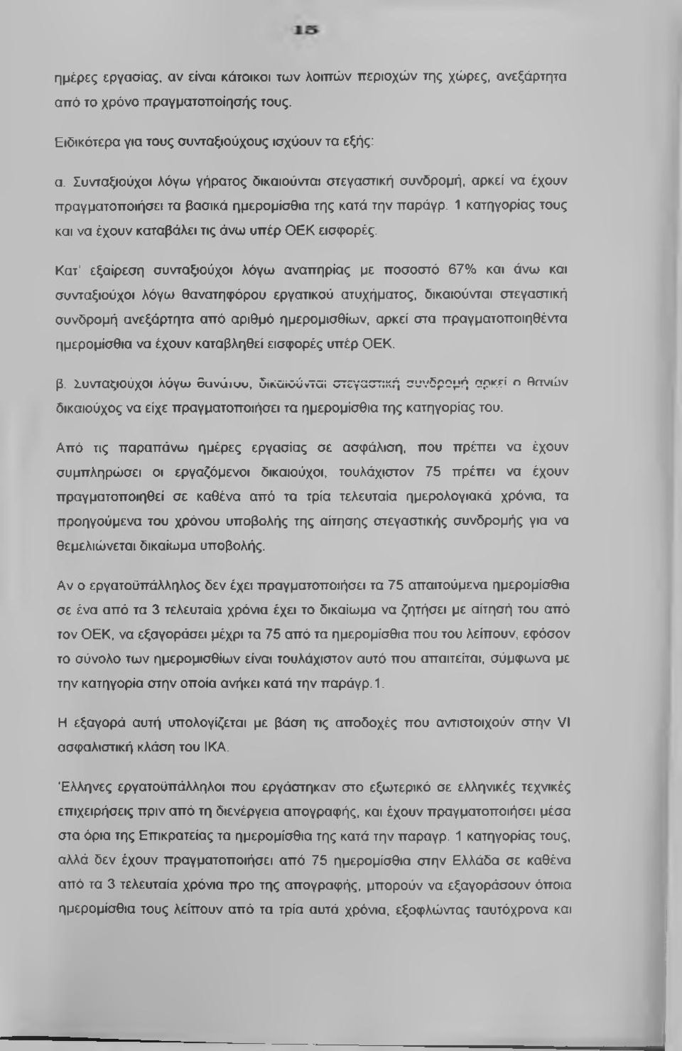 Κατ' εξαίρεση συνταξιούχοι λόγω αναπηρίας με ποσοστό 67% και άνω και συνταξιούχοι λόγω θανατηφόρου εργατικού ατυχήματος, δικαιούνται στεγαστική συνδρομή ανεξάρτητα από αριθμό ημερομισθίων, αρκεί στα