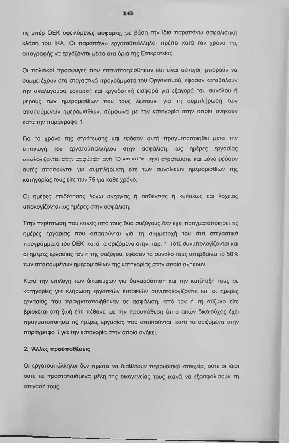 εξαγορά του συνόλου ή μέρους των ημερομισθίων που τους λείπουν, για τη συμπλήρωση των απαιτούμενων ημερομισθίων, σύμφωνα με την κατηγορία στην οποία ανήκουν κατά την παράγραφο 1.