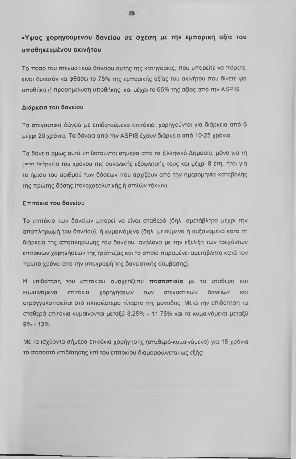 Διάρκεια του δανείου Τα οτεγαστικά δάνεια με επιδοτούμενο επιτόκιο, χορηγούνται για διάρκεια από 6 μέχρι 20 χρόνια. Τα δάνεια από την ASPIS έχουν διάρκεια από 10-25 χρόνια.