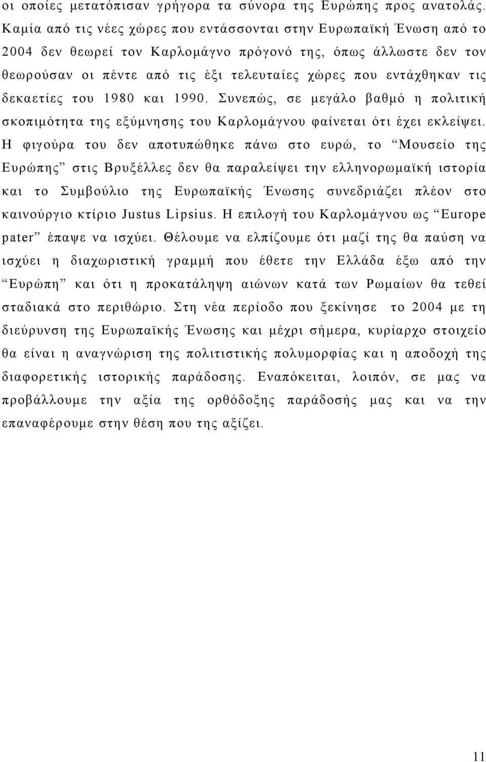 τις δεκαετίες του 1980 και 1990. Συνεπώς, σε μεγάλο βαθμό η πολιτική σκοπιμότητα της εξύμνησης του Καρλομάγνου φαίνεται ότι έχει εκλείψει.