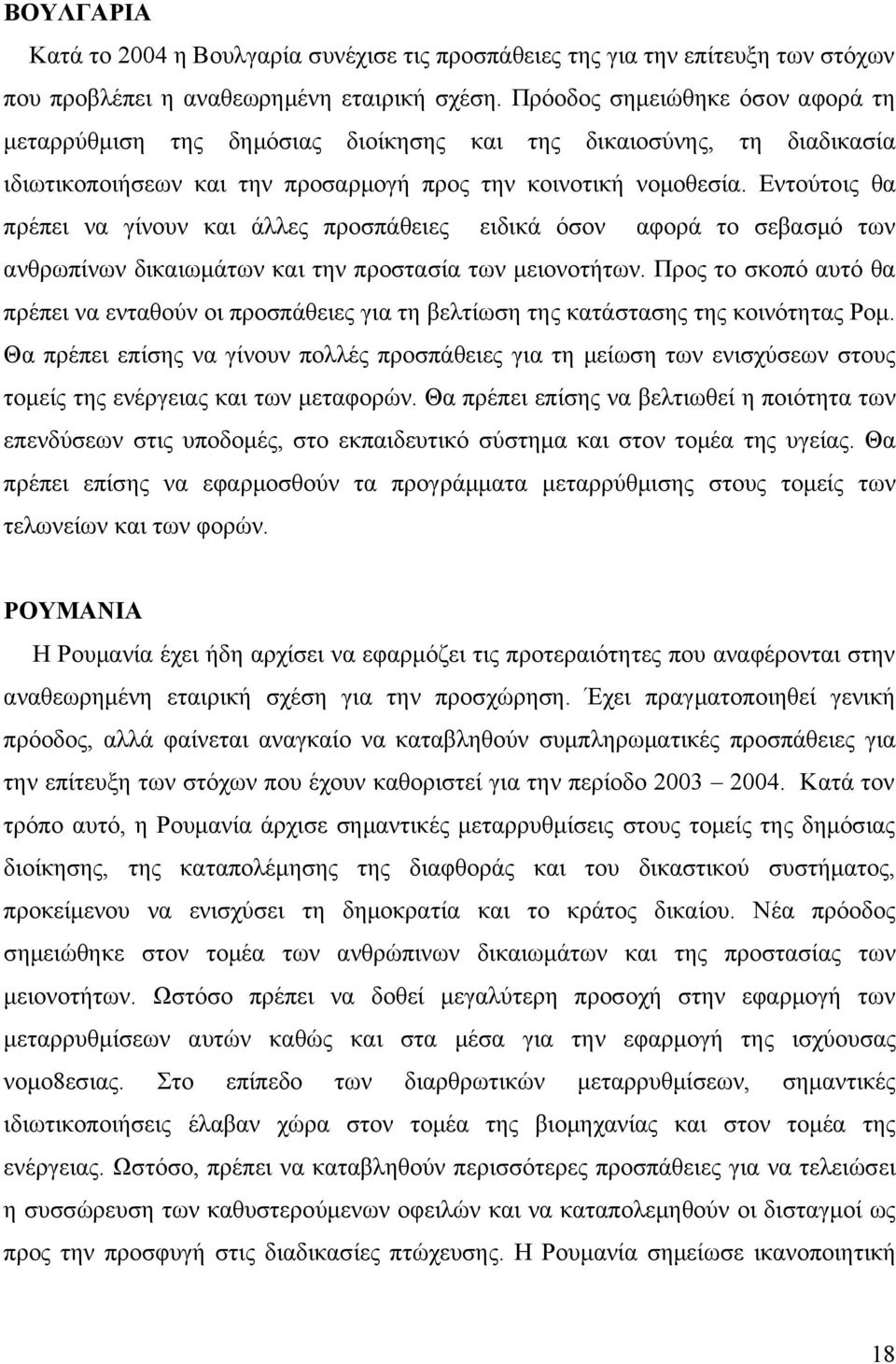 Εντούτοις θα πρέπει να γίνουν και άλλες προσπάθειες ειδικά όσον αφορά το σεβασμό των ανθρωπίνων δικαιωμάτων και την προστασία των μειονοτήτων.