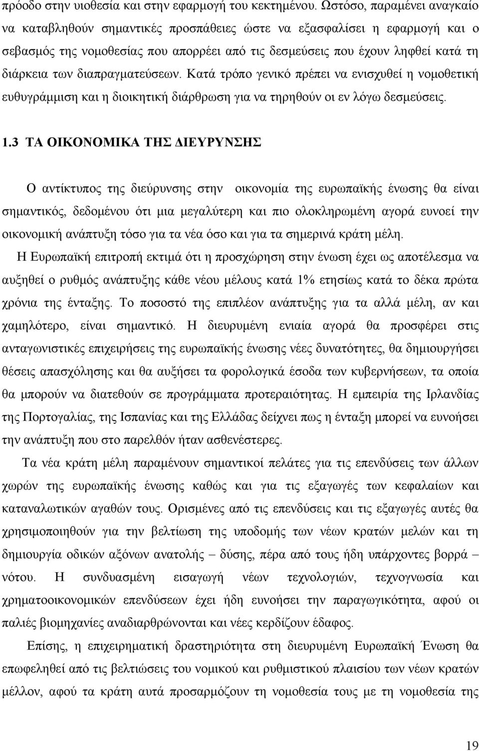 διαπραγματεύσεων. Κατά τρόπο γενικό πρέπει να ενισχυθεί η νομοθετική ευθυγράμμιση και η διοικητική διάρθρωση για να τηρηθούν οι εν λόγω δεσμεύσεις. 1.