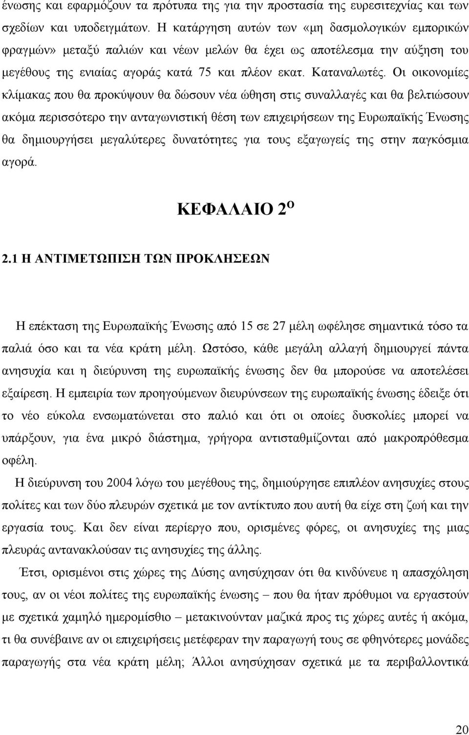 Οι οικονομίες κλίμακας που θα προκύψουν θα δώσουν νέα ώθηση στις συναλλαγές και θα βελτιώσουν ακόμα περισσότερο την ανταγωνιστική θέση των επιχειρήσεων της Ευρωπαϊκής Ένωσης θα δημιουργήσει