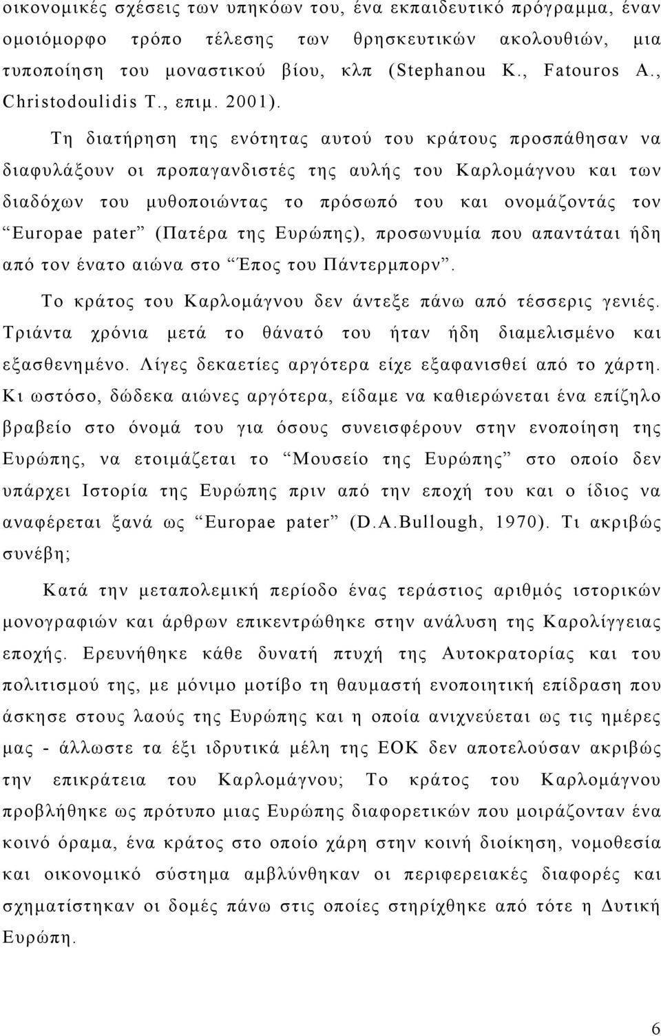 Τη διατήρηση της ενότητας αυτού του κράτους προσπάθησαν να διαφυλάξουν οι προπαγανδιστές της αυλής του Καρλομάγνου και των διαδόχων του μυθοποιώντας το πρόσωπό του και ονομάζοντάς τον Europae pater