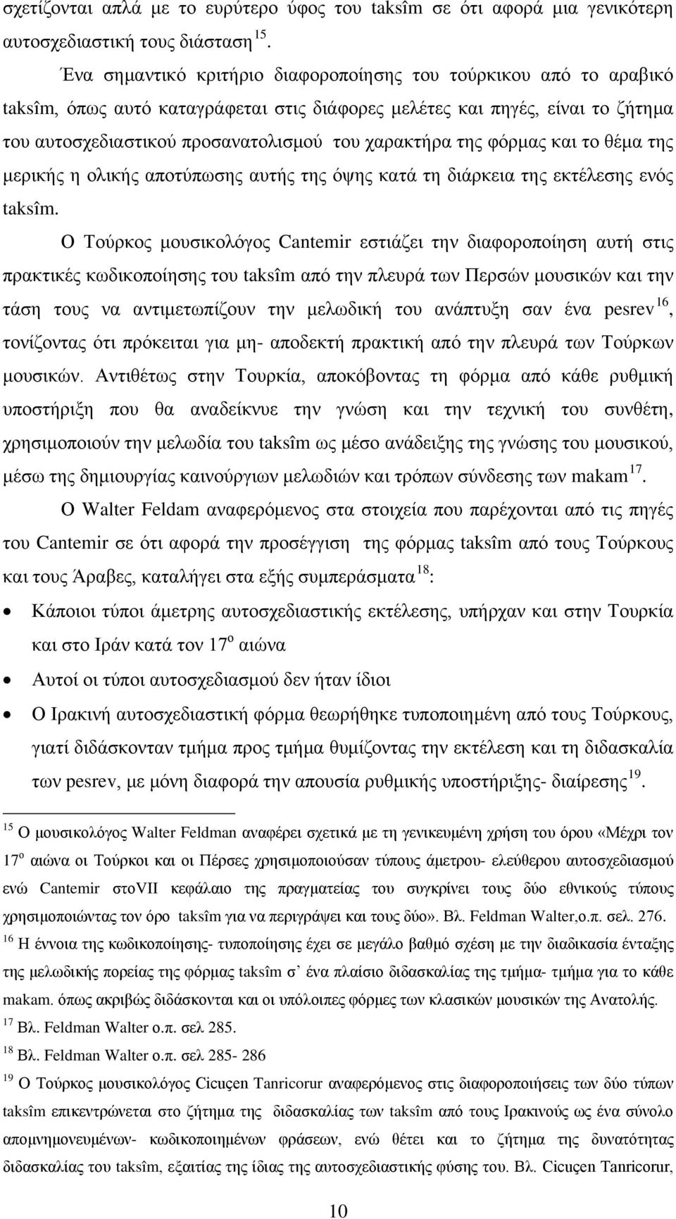 της φόρμας και το θέμα της μερικής η ολικής αποτύπωσης αυτής της όψης κατά τη διάρκεια της εκτέλεσης ενός taksîm.