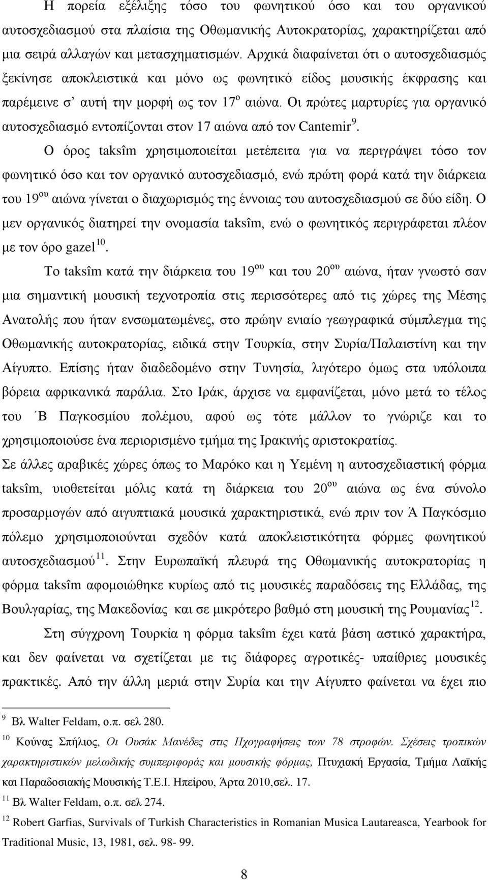 Οι πρώτες μαρτυρίες για οργανικό αυτοσχεδιασμό εντοπίζονται στον 17 αιώνα από τον Cantemir 9.