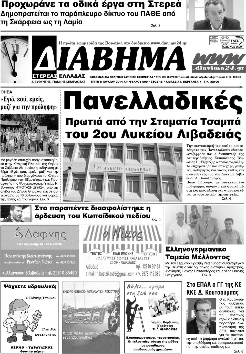 gr * ευρώ 0,10 ΜΟΝΟ ΤΡΙΤΗ 8 ΙΟΥΛΙΟΥ 2014 ΑΡ. ΦΥΛΛΟΥ 900 * ΕΤΟΣ 15 * ΛΙΒΑΔΕΙΑ Ι. ΠΕΡΓΑΝΤΑ 7 - T.K.