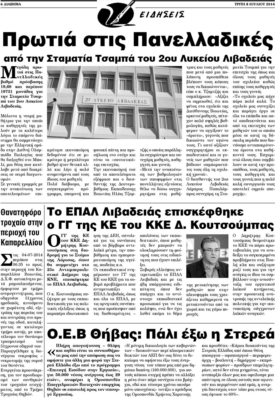 Μάλιστα η νεαρή μαθήτρια για την οποία οι καθηγητές της μιλούν με τα καλύτερα λόγια το επόμενο διάστημα θα συμμετάσχει με την Ελληνική ομάδα στην Διεθνή Ολυμπιάδα Βιολογίας που θα διεξαχθεί στο