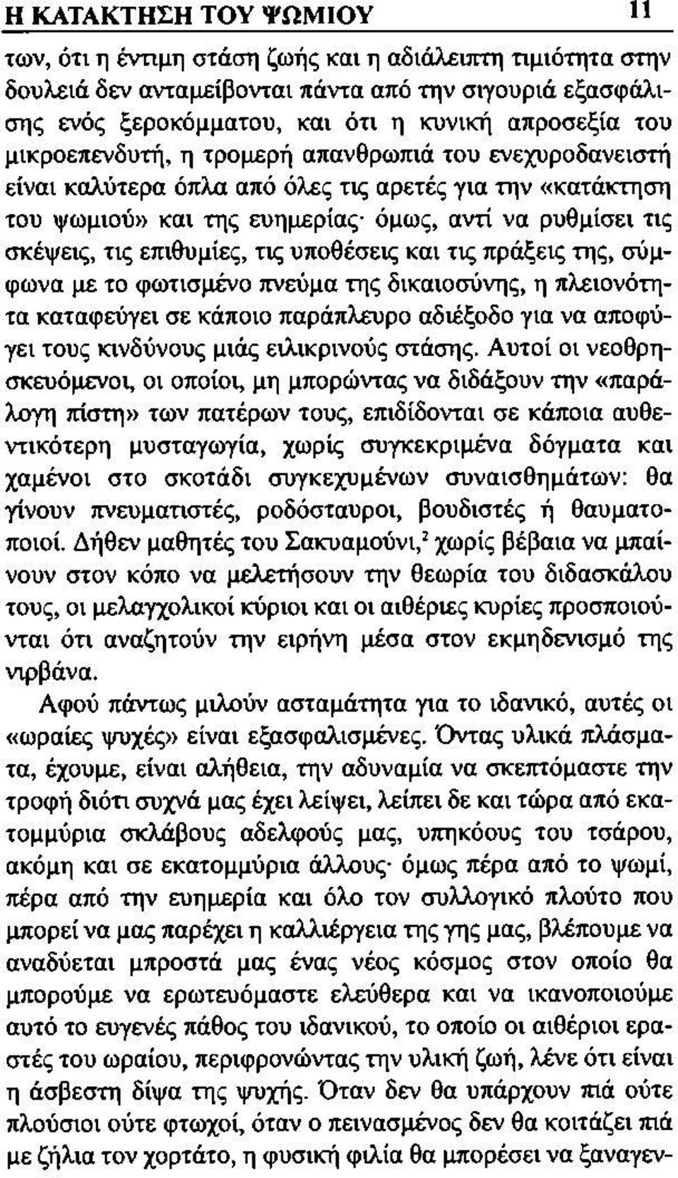 υποθέσεις και τις πράξεις της, σύμφωνα με το φωτισμένο πνεύμα της δικαιοσύνης, η πλειονότητα καταφεύγει σε κάποιο παράπλευρο αδιέξοδο για να αποφύγει τους κινδύνους μιάς ειλικρινούς στάσης.