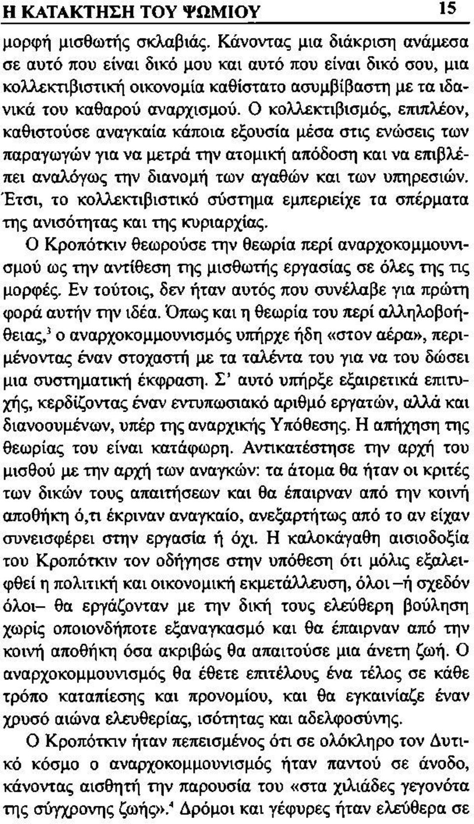 Ο κολλεκτιβισμός, επιπλέον, καθιστούσε αναγκαία κάποια εξουσία μέσα στις ενώσεις των παραγωγών για να μετρά την ατομική απόδοση και να επιβλέπει αναλόγως την διανομή των αγαθών και των υπηρεσιών.