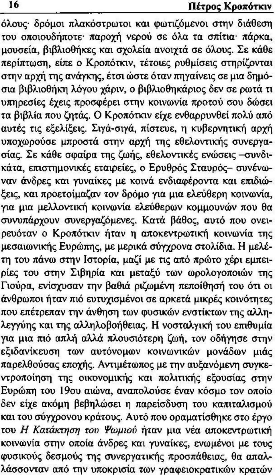 έχεις προσφέρει στην κοινωνία προτού σου δώσει τα βιβλία που ζητάς. Ο Κροπότκιν είχε ενθαρρυνθεί πολύ από αυτές τις εξελίξεις.