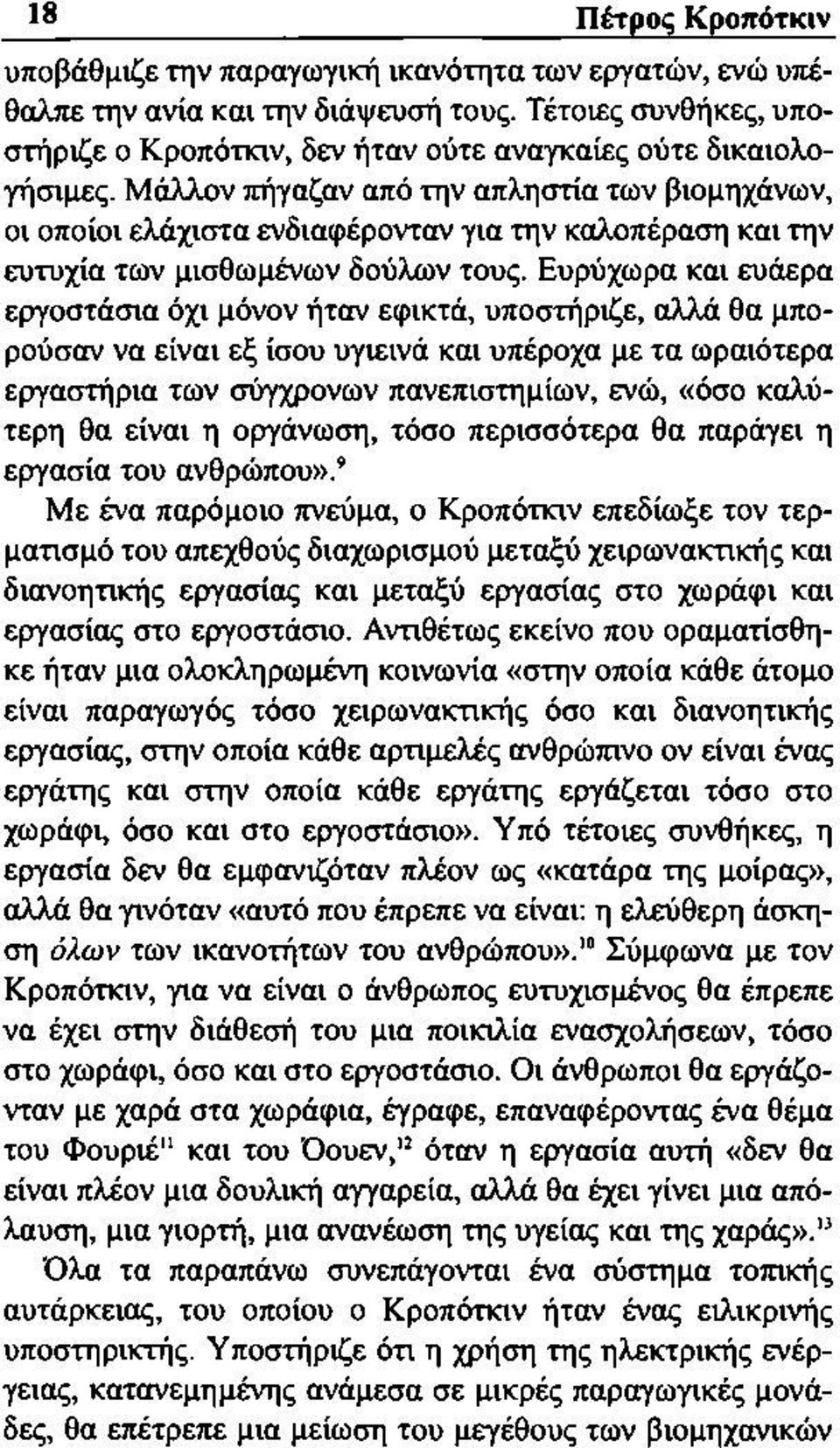 Μάλλον πήγαζαν από την απληστία των βιομηχάνων, οι οποίοι ελάχιστα ενδιαφέρονταν για την καλοπέραση και την ευτυχία των μισθωμένων δούλων τους.