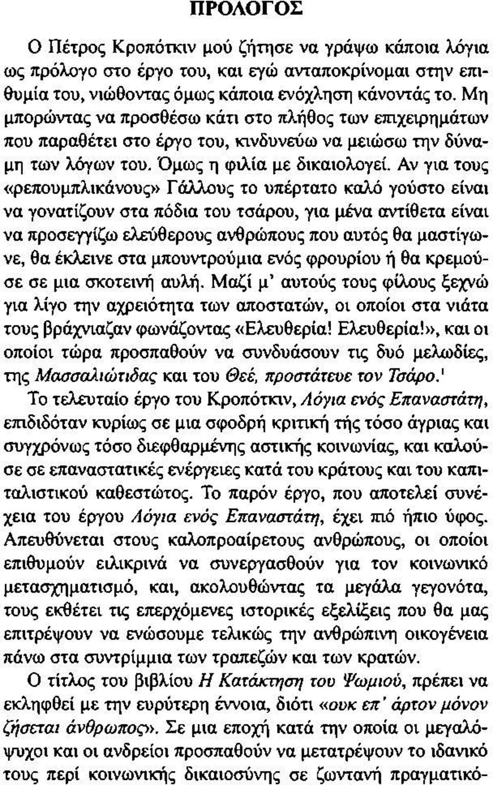 Αν για τους «ρεπουμπλικάνους» Γάλλους το υπέρτατο καλό γούστο είναι να γονατίζουν στα πόδια του τσάρου, για μένα αντίθετα είναι να προσεγγίζω ελεύθερους ανθρώπους που αυτός θα μαστίγωνε, θα έκλεινε