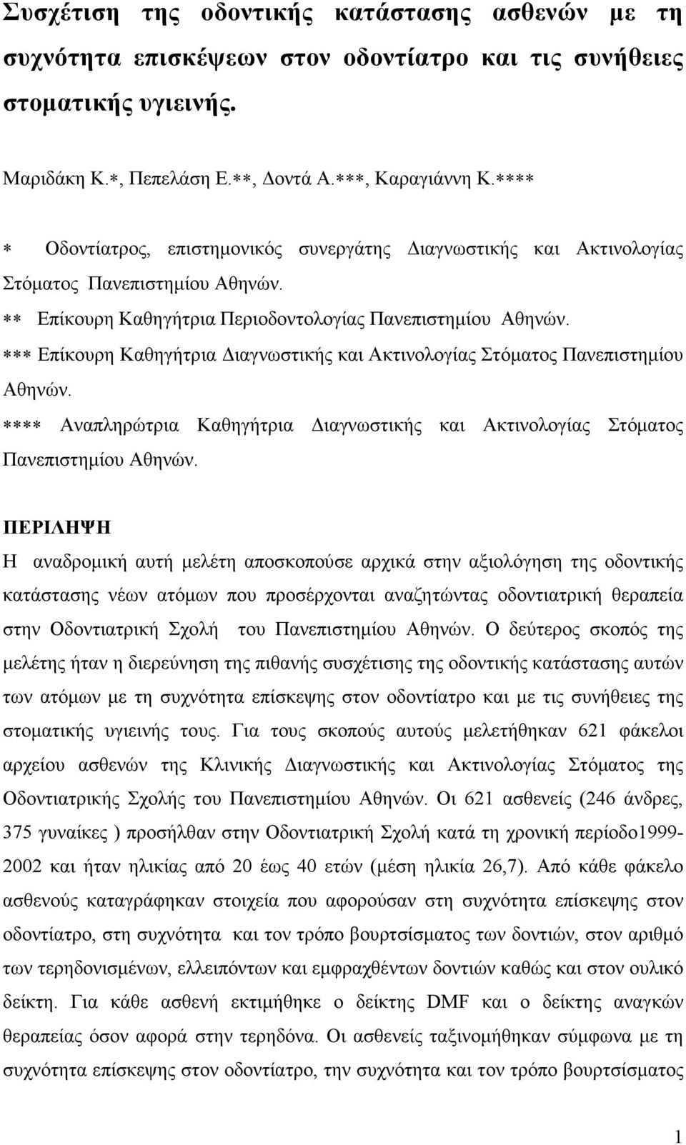 Επίκουρη Καθηγήτρια ιαγνωστικής και Ακτινολογίας Στόµατος Πανεπιστηµίου Αθηνών. Αναπληρώτρια Καθηγήτρια ιαγνωστικής και Ακτινολογίας Στόµατος Πανεπιστηµίου Αθηνών.