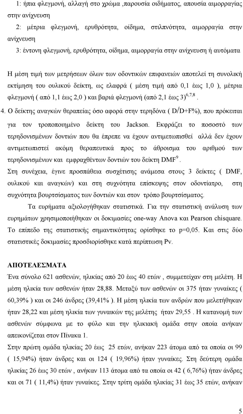 1,0 ), µέτρια φλεγµονή ( από 1,1 έως 2,0 ) και βαριά φλεγµονή (από 2,1 έως 3) 6,7,8. 4.