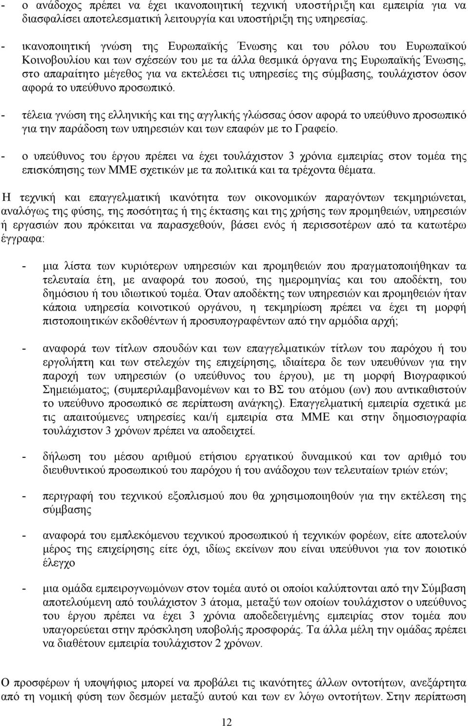 υπηρεσίες της σύμβασης, τουλάχιστον όσον αφορά το υπεύθυνο προσωπικό.