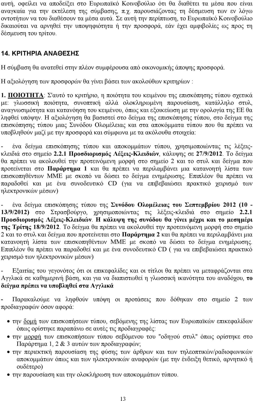 Σε αυτή την περίπτωση, το Ευρωπαϊκό Κοινοβούλιο δικαιούται να αρνηθεί την υποψηφιότητα ή την προσφορά, εάν έχει αμφιβολίες ως προς τη δέσμευση του τρίτου. 14.