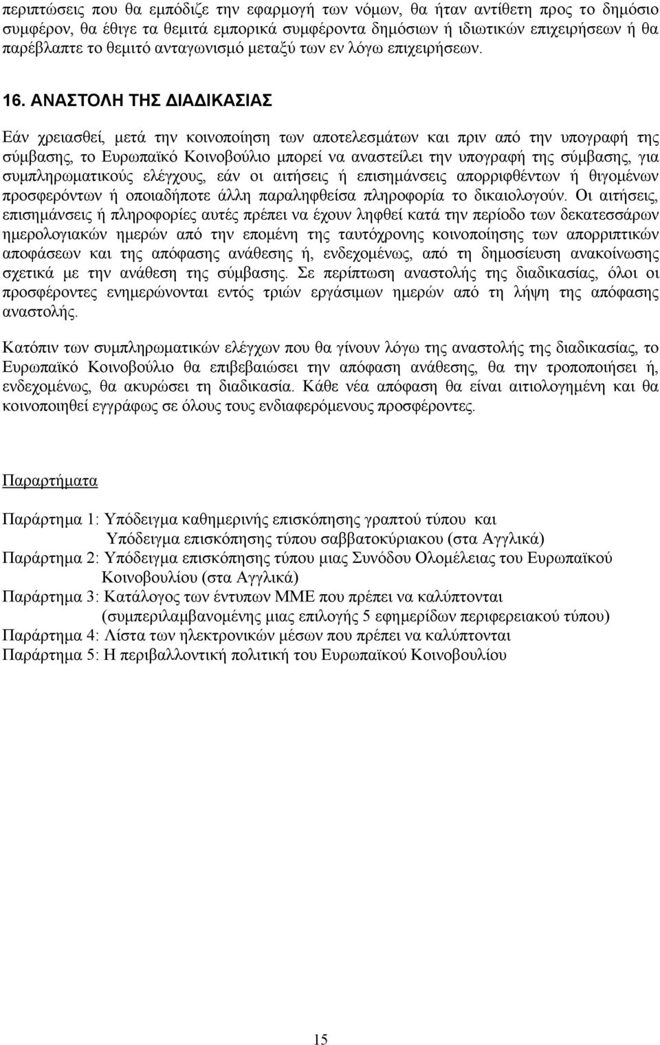 ΑΝΑΣΤΟΛΗ ΤΗΣ ΔΙΑΔΙΚΑΣΙΑΣ Εάν χρειασθεί, μετά την κοινοποίηση των αποτελεσμάτων και πριν από την υπογραφή της σύμβασης, το Ευρωπαϊκό Κοινοβούλιο μπορεί να αναστείλει την υπογραφή της σύμβασης, για