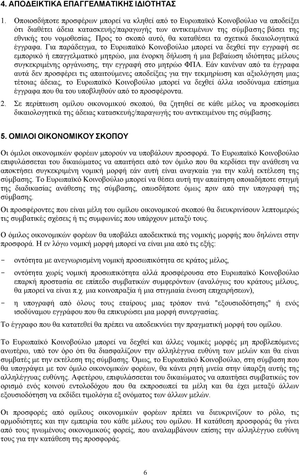 Προς το σκοπό αυτό, θα καταθέσει τα σχετικά δικαιολογητικά έγγραφα.