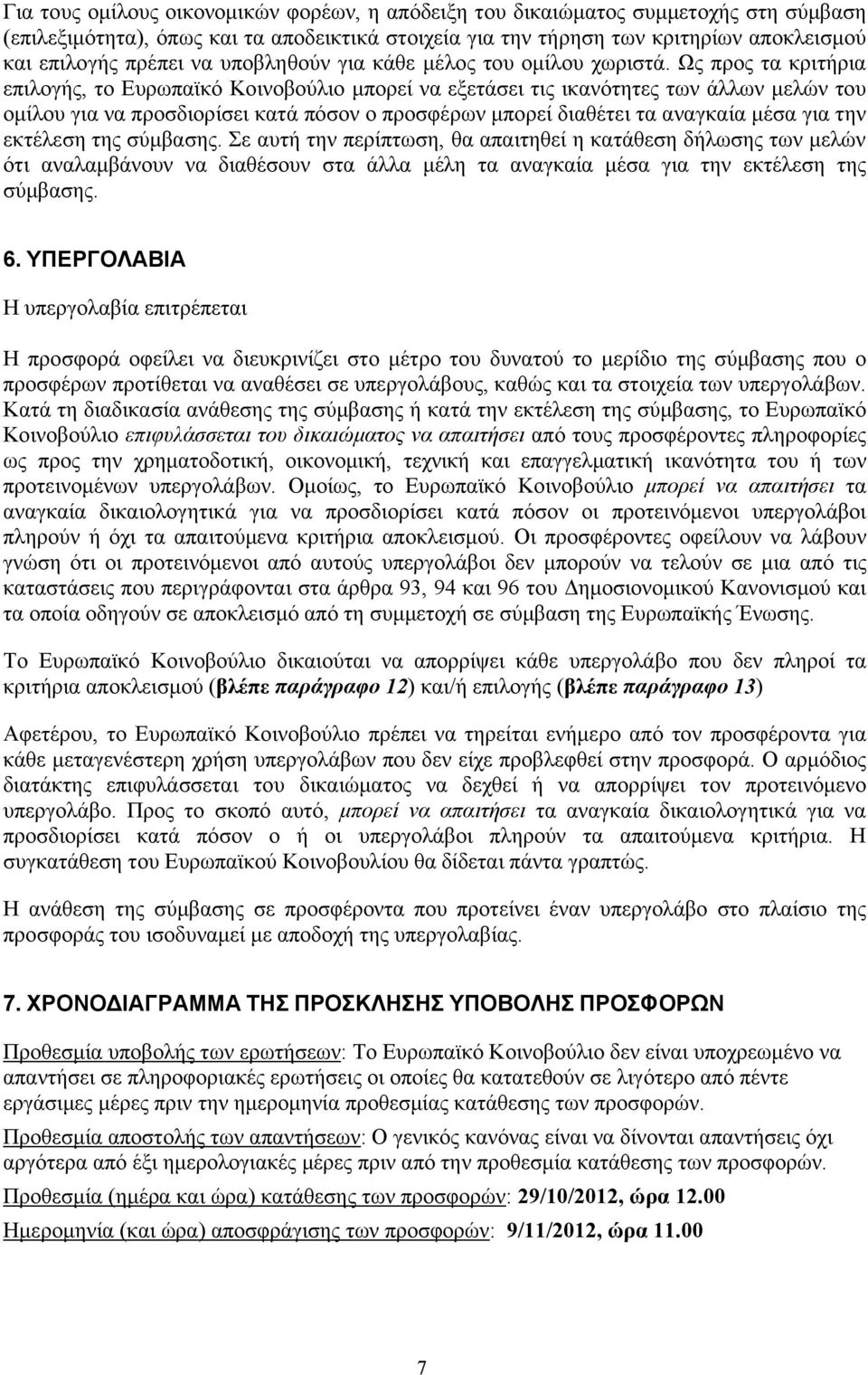 Ως προς τα κριτήρια επιλογής, το Ευρωπαϊκό Κοινοβούλιο μπορεί να εξετάσει τις ικανότητες των άλλων μελών του ομίλου για να προσδιορίσει κατά πόσον ο προσφέρων μπορεί διαθέτει τα αναγκαία μέσα για την