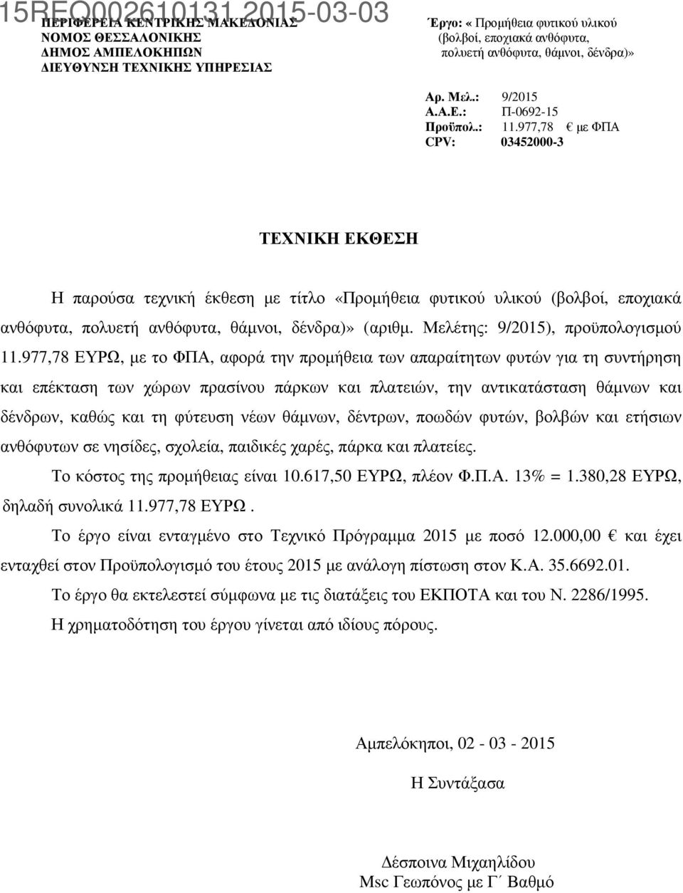 977,78 µε ΦΠΑ CPV: 03452000-3 ΤΕΧΝΙΚΗ ΕΚΘΕΣΗ Η παρούσα τεχνική έκθεση µε τίτλο «Προµήθεια φυτικού υλικού (βολβοί, εποχιακά ανθόφυτα, πολυετή ανθόφυτα, θάµνοι, δένδρα)» (αριθµ.