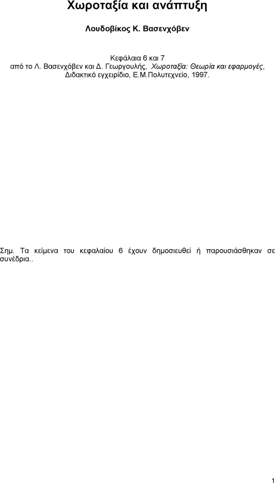 Γεωργουλής, Χωροταξία: Θεωρία και εφαρμογές, Διδακτικό εγχειρίδιο,