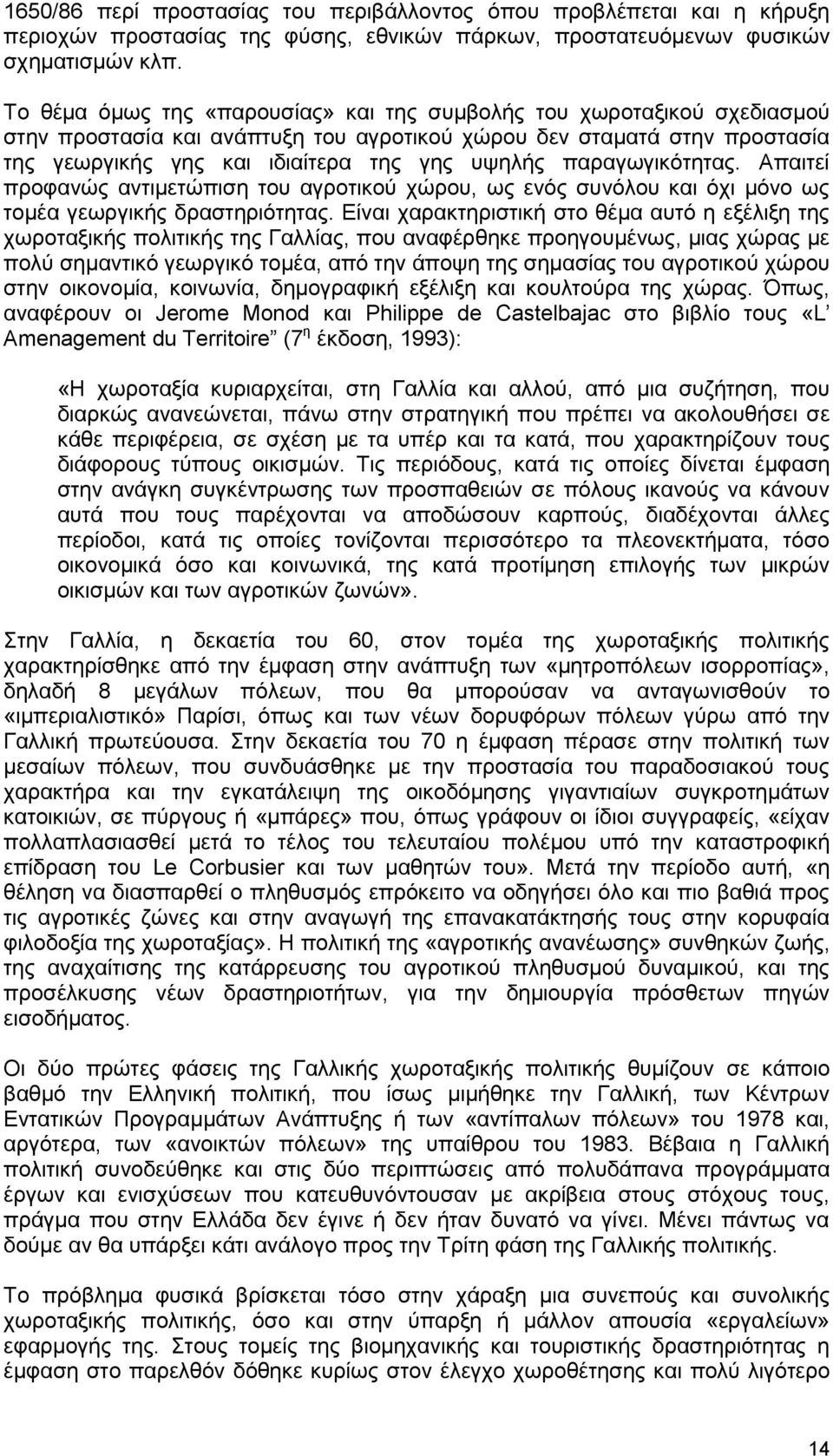 παραγωγικότητας. Απαιτεί προφανώς αντιμετώπιση του αγροτικού χώρου, ως ενός συνόλου και όχι μόνο ως τομέα γεωργικής δραστηριότητας.