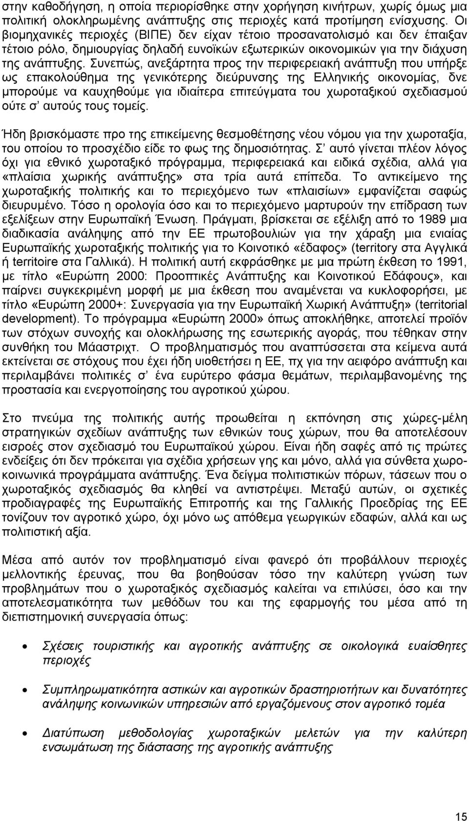 Συνεπώς, ανεξάρτητα προς την περιφερειακή ανάπτυξη που υπήρξε ως επακολούθημα της γενικότερης διεύρυνσης της Ελληνικής οικονομίας, δνε μπορούμε να καυχηθούμε για ιδιαίτερα επιτεύγματα του χωροταξικού