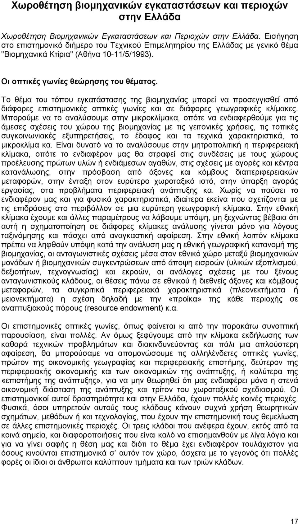 Το θέμα του τόπου εγκατάστασης της βιομηχανίας μπορεί να προσεγγισθεί από διάφορες επιστημονικές οπτικές γωνίες και σε διάφορες γεωγραφικές κλίμακες.