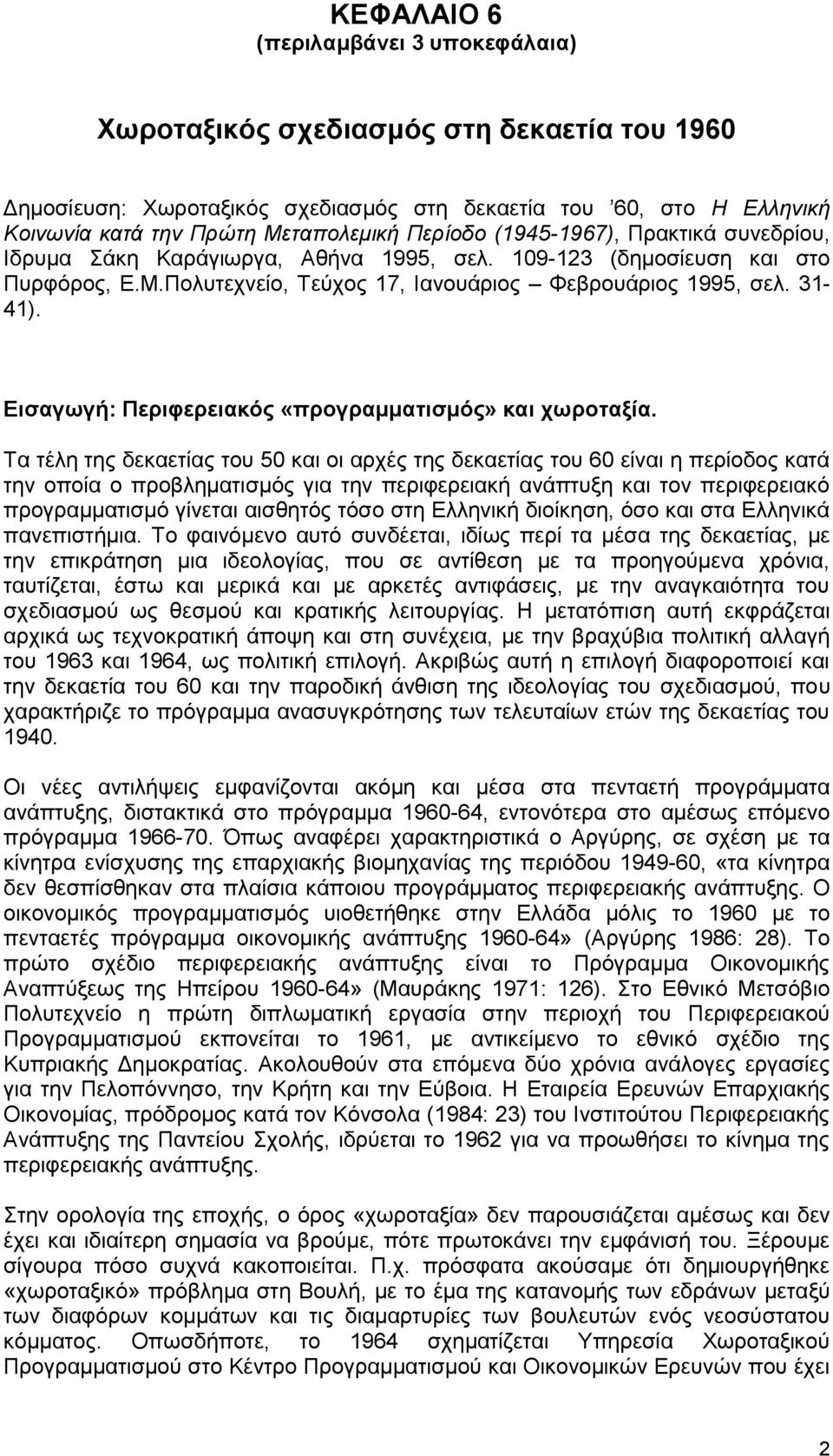 Εισαγωγή: Περιφερειακός «προγραμματισμός» και χωροταξία.