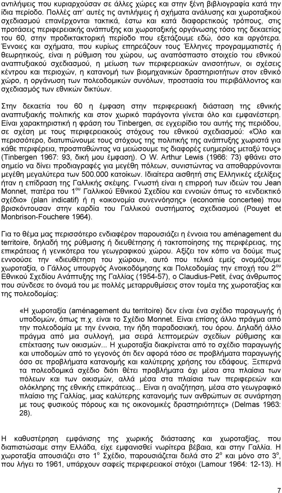 οργάνωσης τόσο της δεκαετίας του 60, στην προδικτακτορική περίοδο που εξετάζουμε εδώ, όσο και αργότερα.