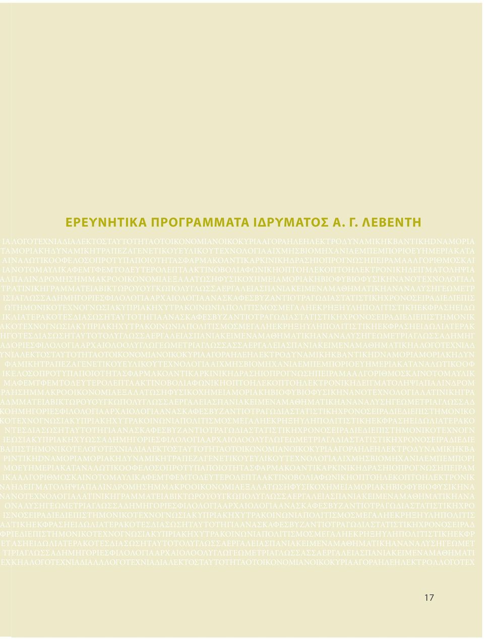 ΠΑΛΙΝΔΡΟΜΗΣΗΜΜΑΚΡΟΟΙΚΟΝΟΜΙΑΕΞΑΛΑΤΩΣΗΦΥΣΙΚΟΧΗΜΕΙΑΜΟΡΙΑΚΗΒΙΟΦΥΒΙΟΦΥΣΙΚΗΝΑΝΟΤΕΧΝΟΛΟΓΙΑΛ ΑΤΙΝΙΚΗΓΡΑΜΜΑΤΕΙΑΒΙΚΤΩΡΟΥΟΥΓΚΩΠΟΛΥΓΛΩΣΣΑΕΡΓΑΛΕΙΑΣΠΑΝΙΑΚΕΙΜΕΝΑΜΑΘΗΜΑΤΙΚΗΑΝΑΝΑΛΥΣΗΓΕΩΜΕΤΡ