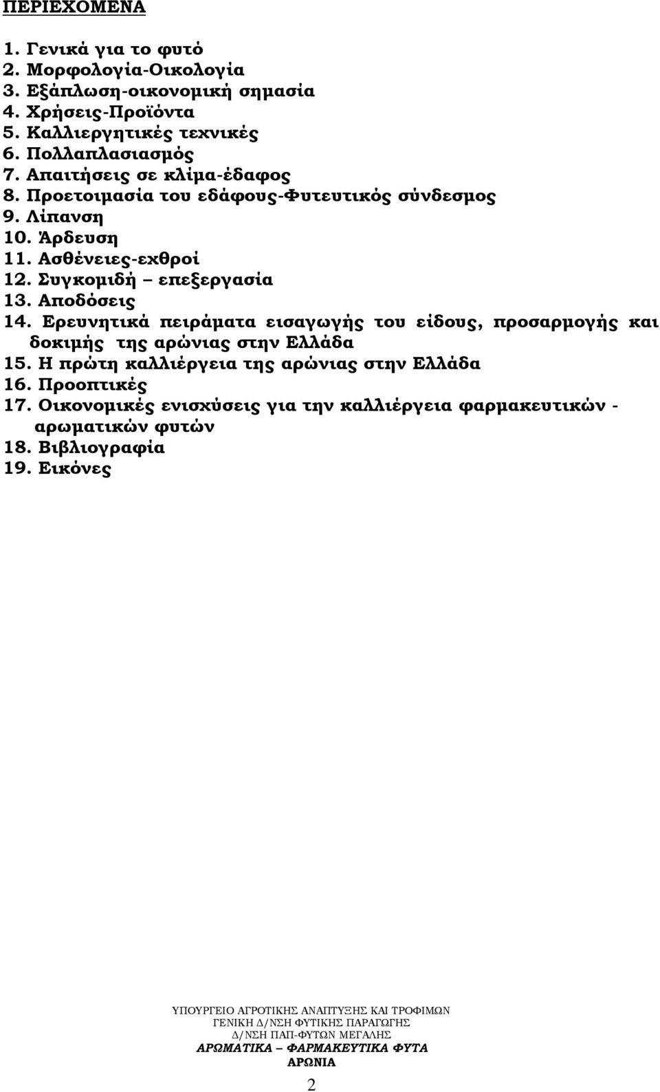 υγκομιδή επεξεργασία 13. Αποδόσεις 14. Ερευνητικά πειράματα εισαγωγής του είδους, προσαρμογής και δοκιμής της αρώνιας στην Ελλάδα 15.