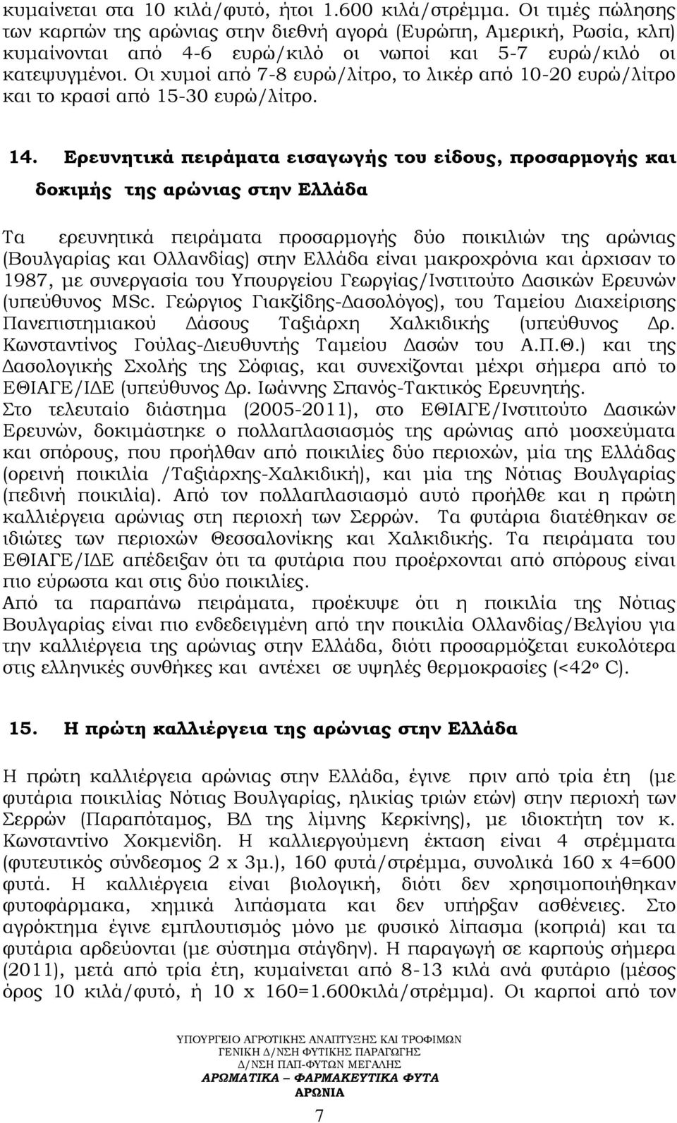 Οι χυμοί από 7-8 ευρώ/λίτρο, το λικέρ από 10-20 ευρώ/λίτρο και το κρασί από 15-30 ευρώ/λίτρο. 14.