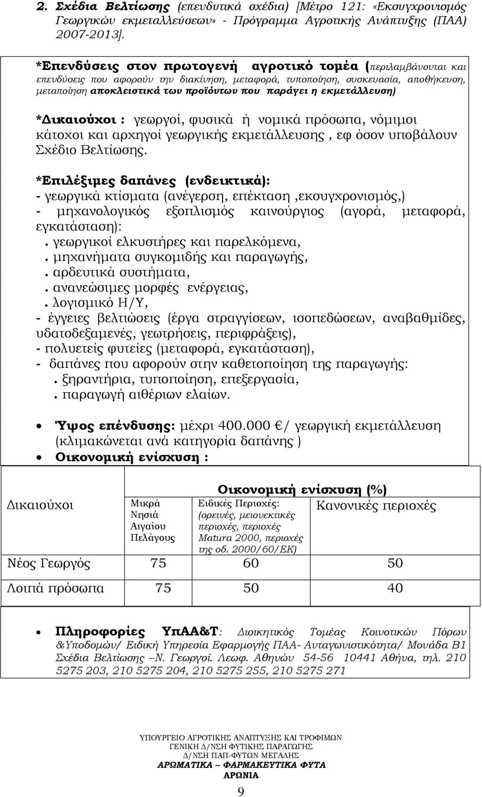 εκμετάλλευση) *Δικαιούχοι : γεωργοί, φυσικά ή νομικά πρόσωπα, νόμιμοι κάτοχοι και αρχηγοί γεωργικής εκμετάλλευσης, εφ όσον υποβάλουν χέδιο Βελτίωσης.