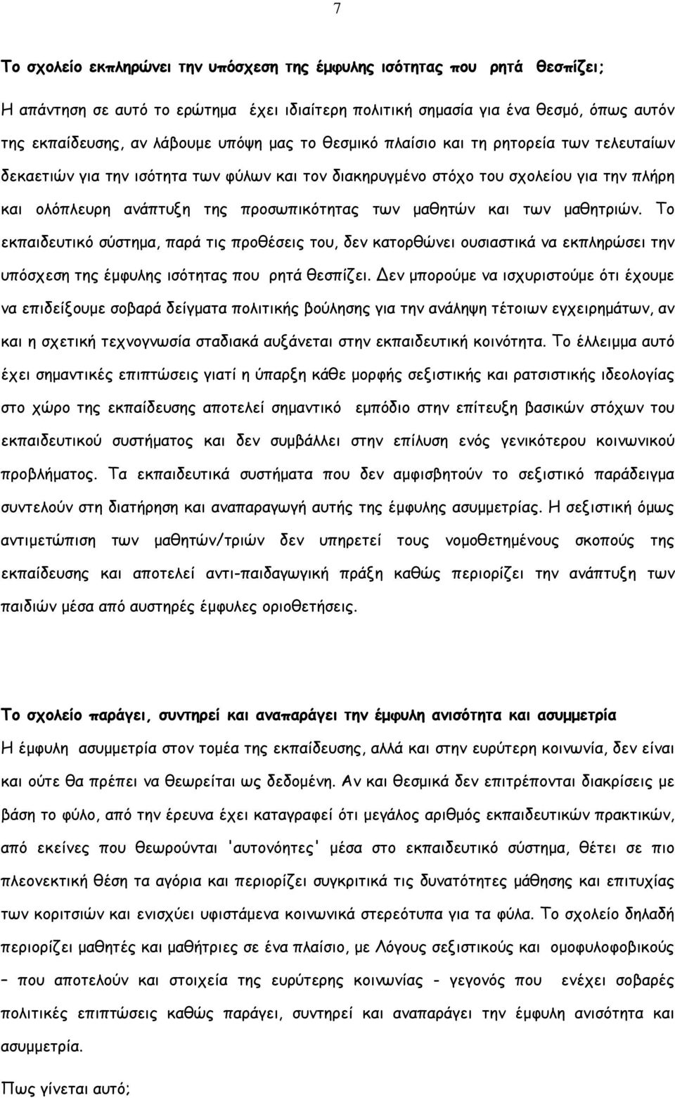 και των µαθητριών. Το εκπαιδευτικό σύστηµα, παρά τις προθέσεις του, δεν κατορθώνει ουσιαστικά να εκπληρώσει την υπόσχεση της έµφυλης ισότητας που ρητά θεσπίζει.