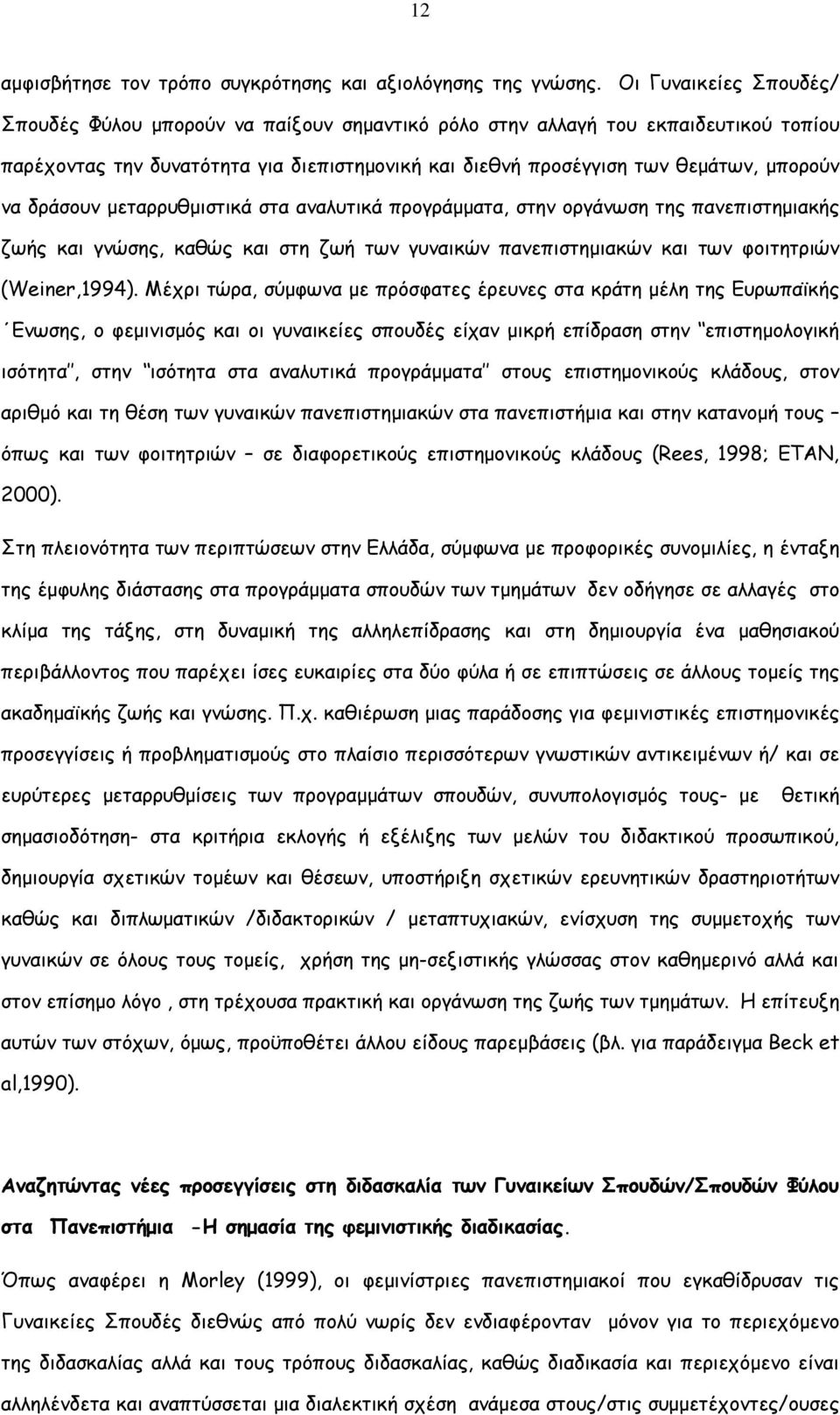 δράσουν µεταρρυθµιστικά στα αναλυτικά προγράµµατα, στην οργάνωση της πανεπιστηµιακής ζωής και γνώσης, καθώς και στη ζωή των γυναικών πανεπιστηµιακών και των φοιτητριών (Weiner,1994).