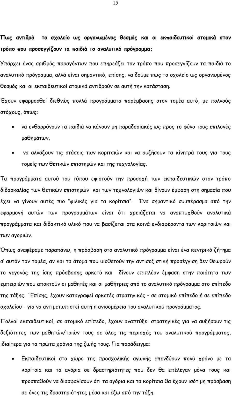 Έχουν εφαρµοσθεί διεθνώς πολλά προγράµµατα παρέµβασης στον τοµέα αυτό, µε πολλούς στόχους, όπως: να ενθαρρύνουν τα παιδιά να κάνουν µη παραδοσιακές ως προς το φύλο τους επιλογές µαθηµάτων, να